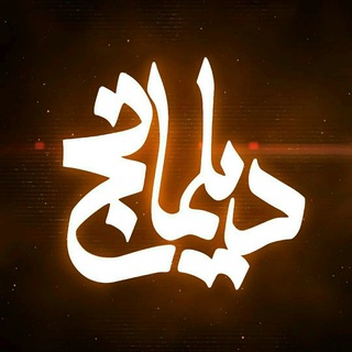 Telegram profile photo for دیلمانج