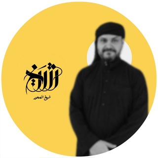 Telegram profile photo for شيخ المحور - Shaykh Almihwar