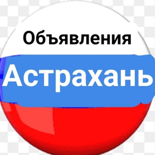 Telegram profile photo for Объявления Астрахань