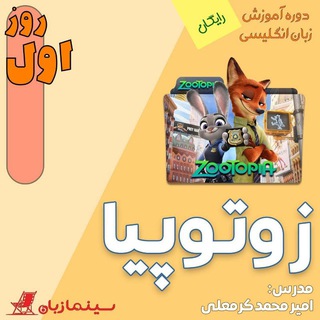 Telegram profile photo for دوره آموزشی تحلیل انیمیشن زوتوپیا
