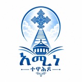 Telegram profile photo for አሚነ ተዋሕዶ