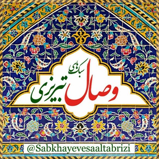 Telegram profile photo for سبک های وصال تبریزی