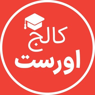 Telegram profile photo for 🎓کالج اورست🎓