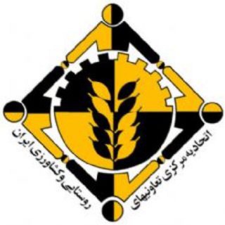 Telegram profile photo for اتحادیه شرکت های تعاونی روستایی پیرانشهر