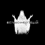 Telegram profile photo for вечномертвый #SHS