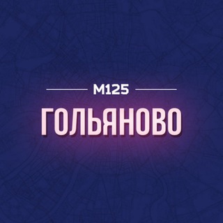 Telegram profile photo for Гольяново ВАО М125
