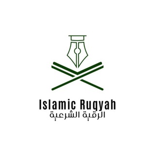 Telegram profile photo for الرقیة الشرعیە