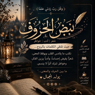 Telegram profile photo for نــبــضُ الحــروفِ.
