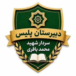 Telegram profile photo for دبیرستان پلیس