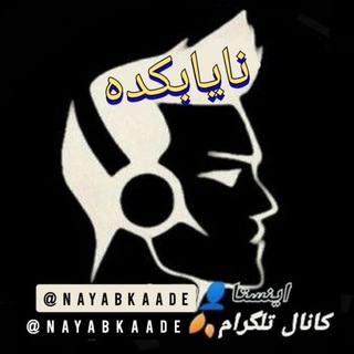 Telegram profile photo for نایابکده