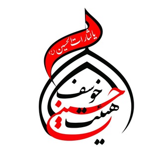 Telegram profile photo for هیئت حسینی شهر خوسف