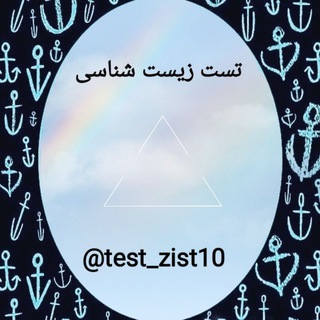 Telegram profile photo for تست زیست | test zist