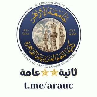 Telegram profile photo for ثانية ⭐️⭐️ عامة | كلية اللغة العربية جامعة الأزهر