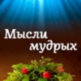 Telegram profile photo for Мысли мудрых