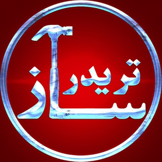 Telegram profile photo for Trader Saaz | تریدر ساز