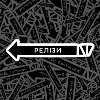 Telegram profile photo for Далі Буде — Релізи