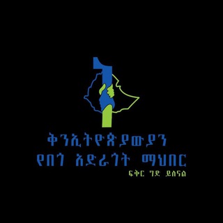 Telegram group profile photo for ቅን ኢትዮጵያውያን የበጎ አድራጎት ማህበር