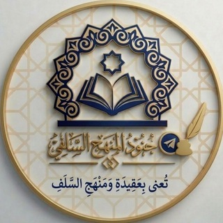 Telegram profile photo for جنود المنهج السلفي
