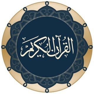 Telegram profile photo for القرآن الكريم ۞ صدقة جارية