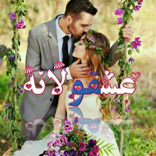 Telegram profile photo for ❣عشقـــ♡ـــولانه❣