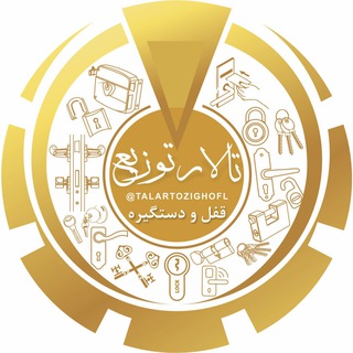 Telegram profile photo for ✅ کانال تخصصی قفل و دستگيره