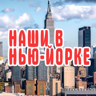 Telegram group profile photo for НАШИ В НЬЮ-ЙОРКЕ | NY ЧАТ