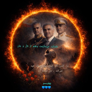 Telegram profile photo for فرهاد کوهکن 💙 Farhade Kohkan 👑 حامیان شاهزاده و خاندان پهلوی 👑