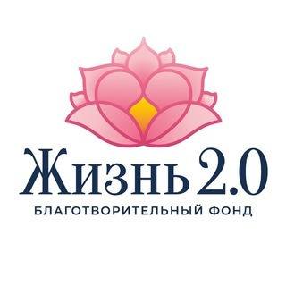 Telegram profile photo for Благотворительный Фонд «Жизнь 2.0» | Новости