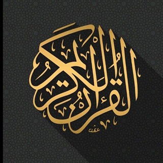 Telegram profile photo for قرأن (🕋)