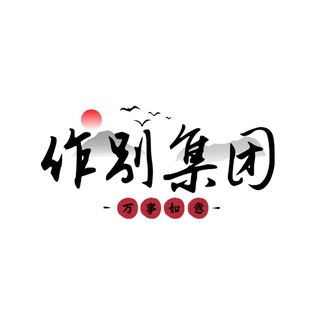 Telegram profile photo for 作别通道 招收远控/盘口