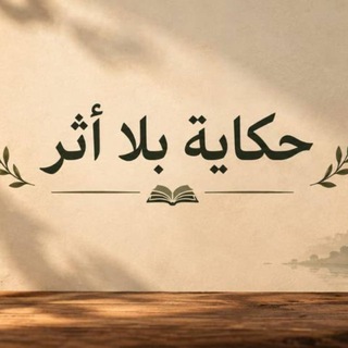 Telegram profile photo for 𓂃 حكاية بلا أثر 𓂃