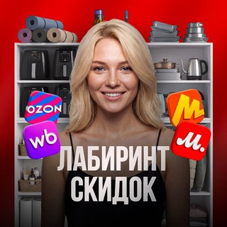 Telegram profile photo for Лабиринт Скидок ОЗОН | ВБ | М.ВИДЕО | ЯМ