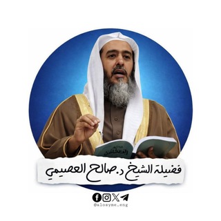 Telegram profile photo for Sheikh Saleh al-‘Usaymi | English
