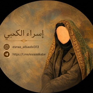 Telegram profile photo for 1 ست اسراء الكعبي