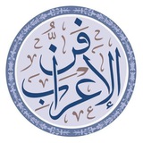 Telegram profile photo for دروس الإعراب