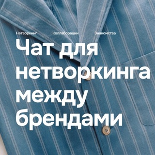 Telegram profile photo for Нетворкинг | Селлеры и бренды
