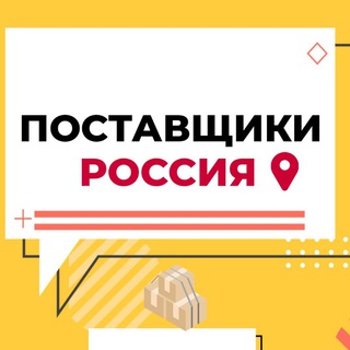 Telegram profile photo for ПОСТАВЩИКИ РОССИЯ