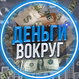 Telegram profile photo for Деньги Вокруг