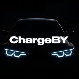 Telegram profile photo for ChargeBY 🚘