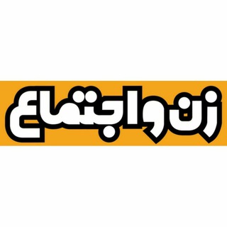 Telegram profile photo for نشریه زن و اجتماع