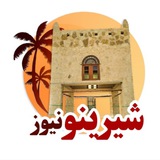 Telegram profile photo for شیرینو نیوز