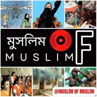 Telegram profile photo for Muslim of মুসলিম