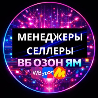 Telegram profile photo for 📲Менеджеры Селлеры ВБ ОЗОН ЯМ АВТОМАТИЗАЦИИ КАБИНЕТОВ