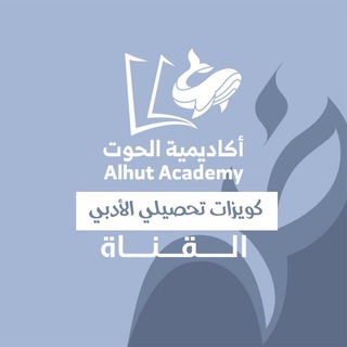 Telegram profile photo for قناة كويزات التحصيلي ادبي - أكاديمية الحوت