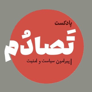Telegram profile photo for پادکست تَصادُم