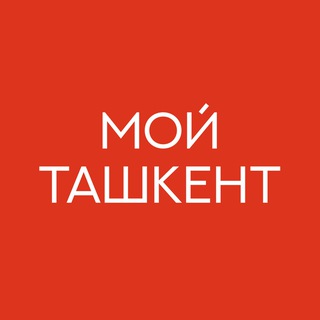 Telegram profile photo for Мои́ Ташкент