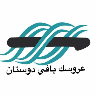 Telegram profile photo for ﭘﺎﺗﻮﻕﻋﺮﻭﺳﻚ ﺑﺎﻓﻲﺩﻭﺳﺘﺎﻥ