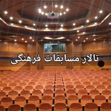 Telegram profile photo for تالار مسابقات فرهنگی