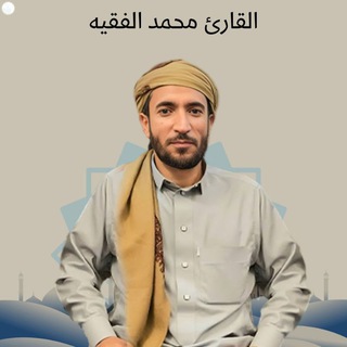 Telegram profile photo for محمد الفقيه - كل القرآن - Muhammad al-Faqih