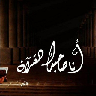 Telegram profile photo for « أنا صاحبُكَ القُرآن»🤍🍃